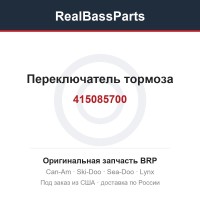 415085700 Переключатель тормоза