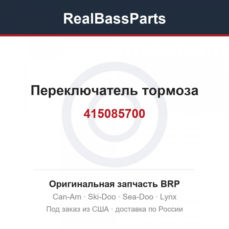 415085700 Переключатель тормоза