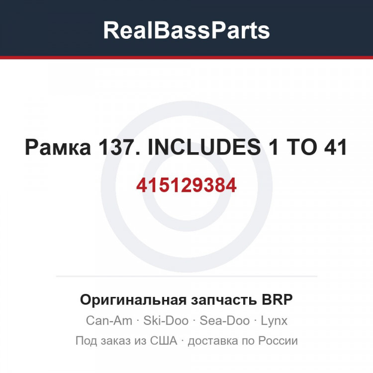 415129384 Рамка 137. INCLUDES 1 TO 41