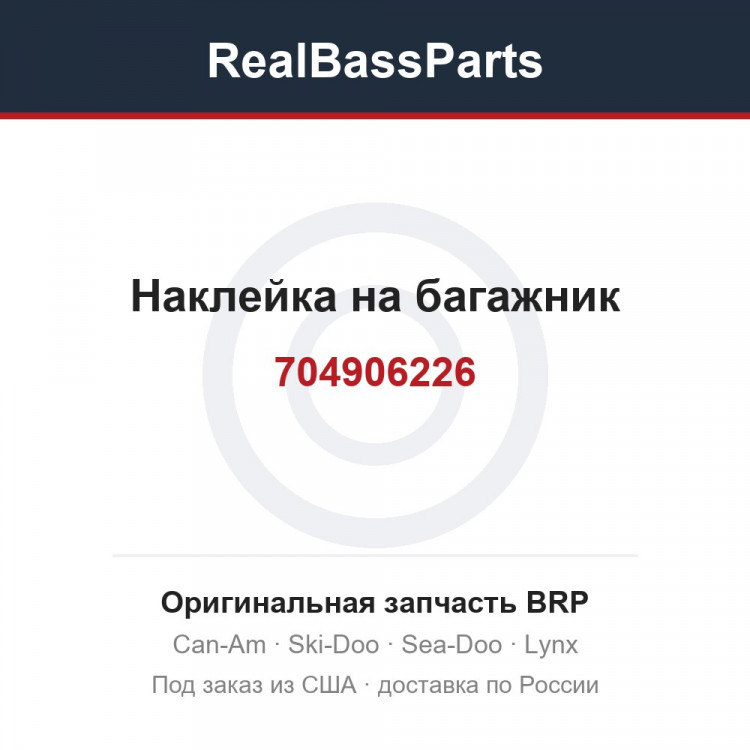 704906226 Наклейка на багажник