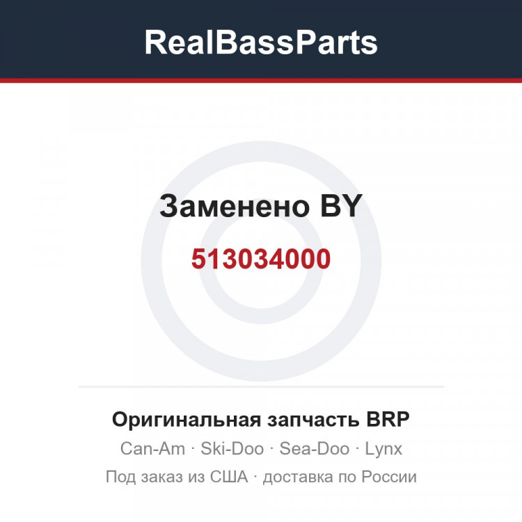 513034000 Заменено BY