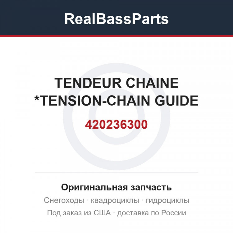 420236300 TENDEUR CHAINE *TENSION-CHAIN GUIDE
