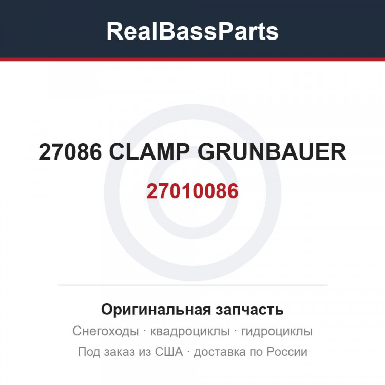 27086 CLAMP GRUNBAUER 27010086