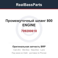 709200618 Промежуточный шланг 800 ENGINE