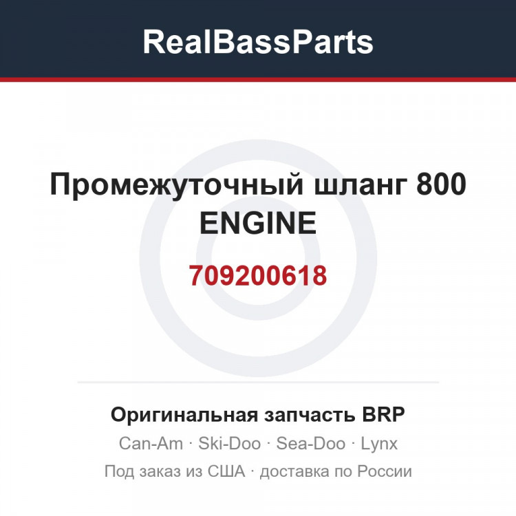 709200618 Промежуточный шланг 800 ENGINE