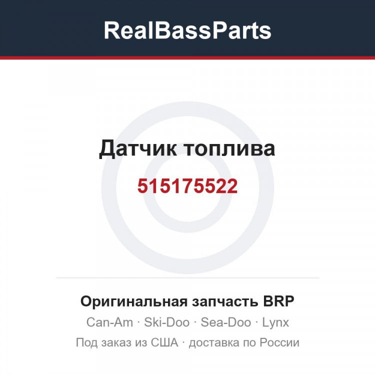 515175522 Датчик топлива