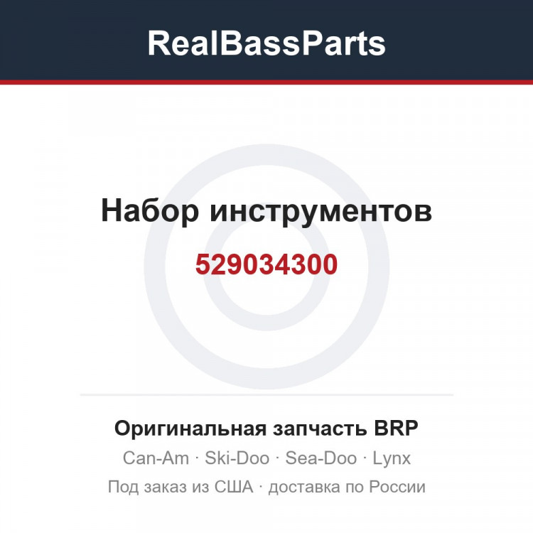 529034300 Набор инструментов