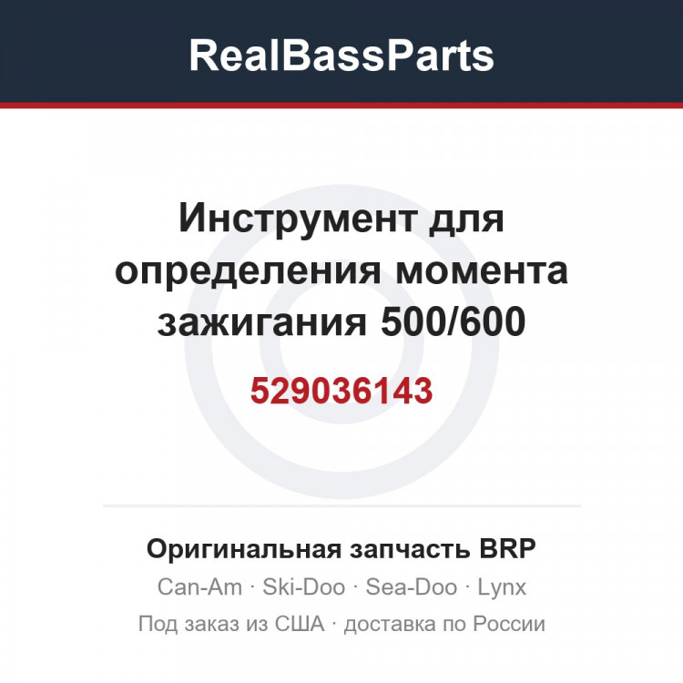 529036143 Инструмент для определения момента зажигания 500/600