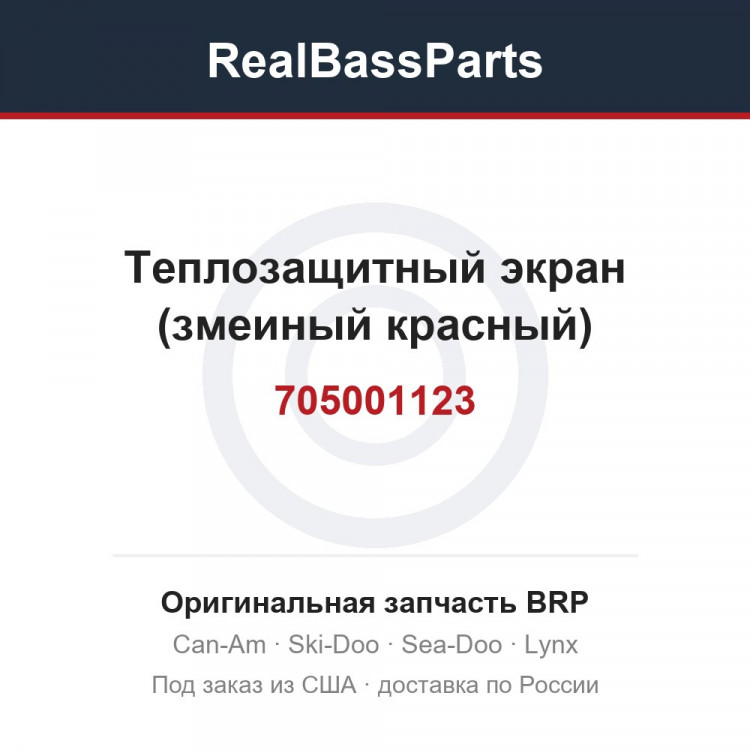 705001123 Теплозащитный экран (змеиный красный)