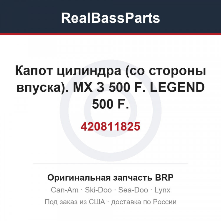 420811825 Капот цилиндра (со стороны впуска). МХ З 500 F. LEGEND 500 F.
