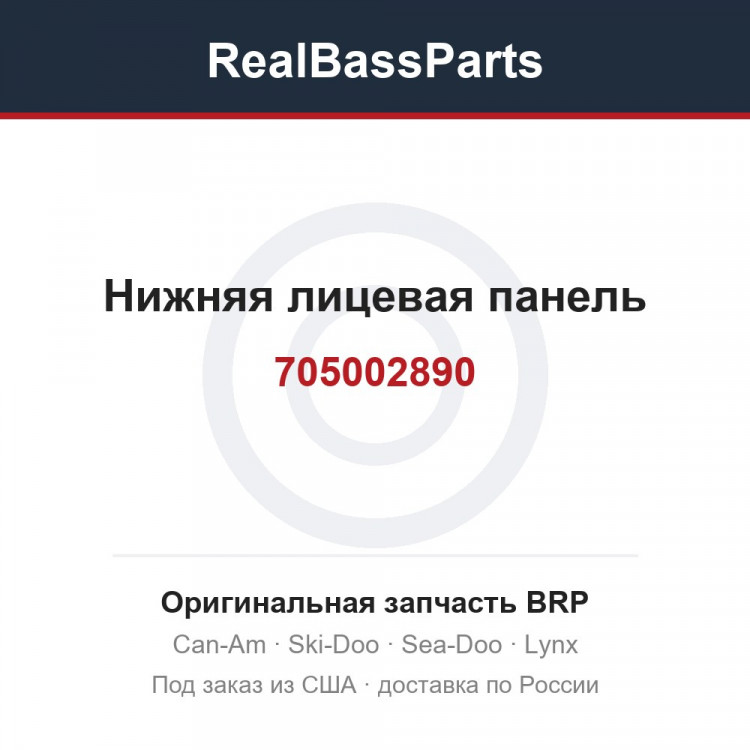 705002890 Нижняя лицевая панель