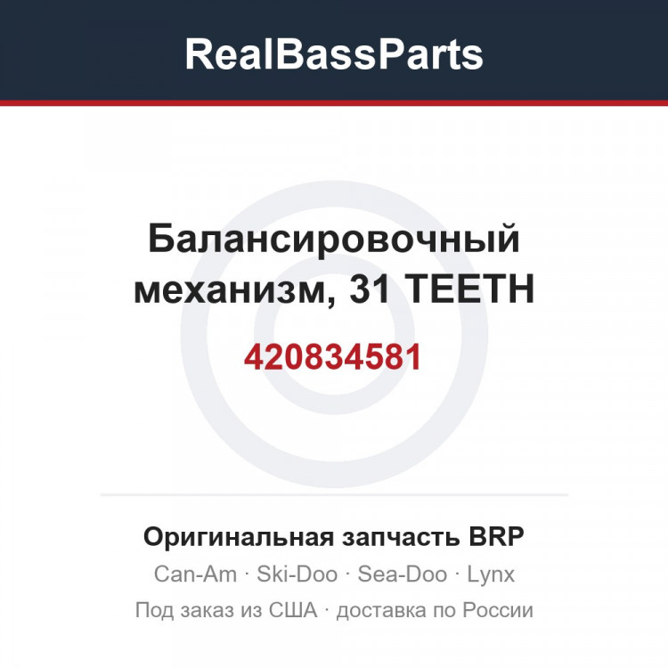 420834581 Балансировочный механизм, 31 TEETH