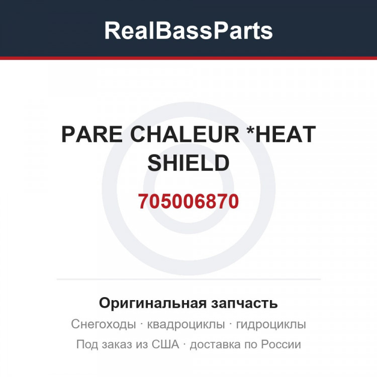 705006870 PARE CHALEUR   *HEAT SHIELD