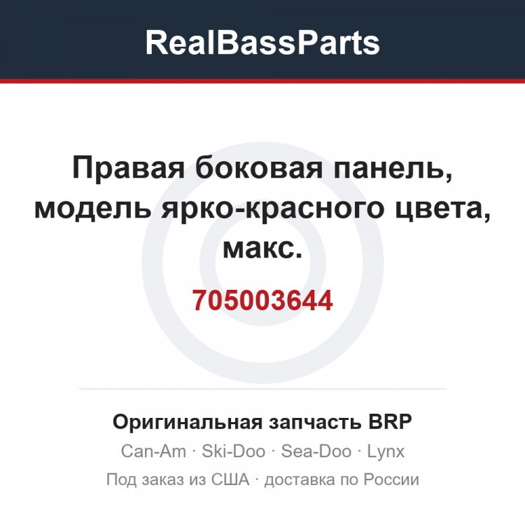 705003644 Правая боковая панель, модель ярко-красного цвета, макс.