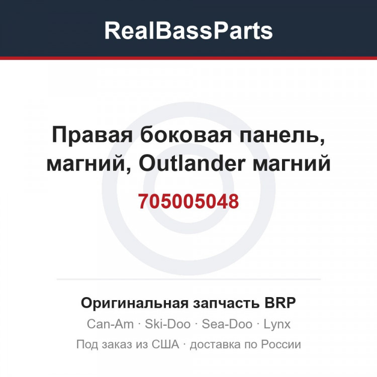 705005048 Правая боковая панель, магний, Outlander магний