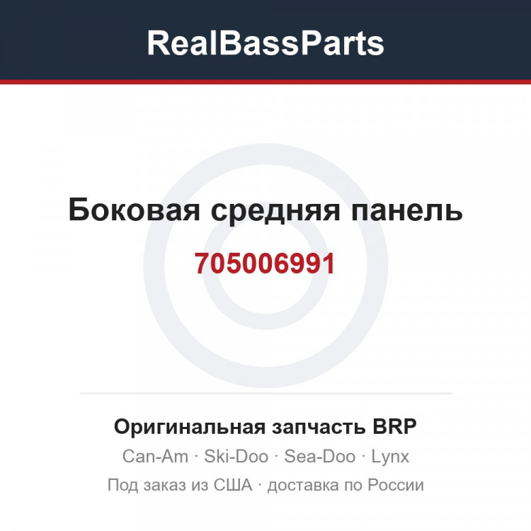 705006991 Боковая средняя панель