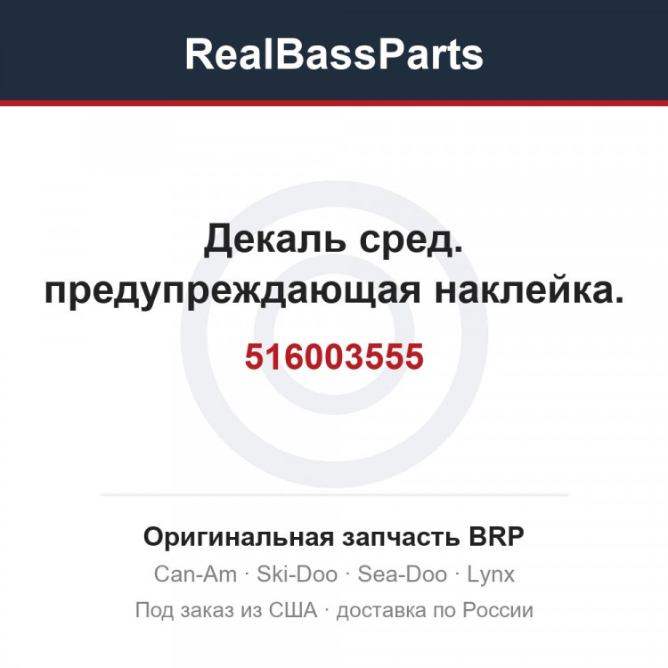516003555 Декаль сред. предупреждающая наклейка.