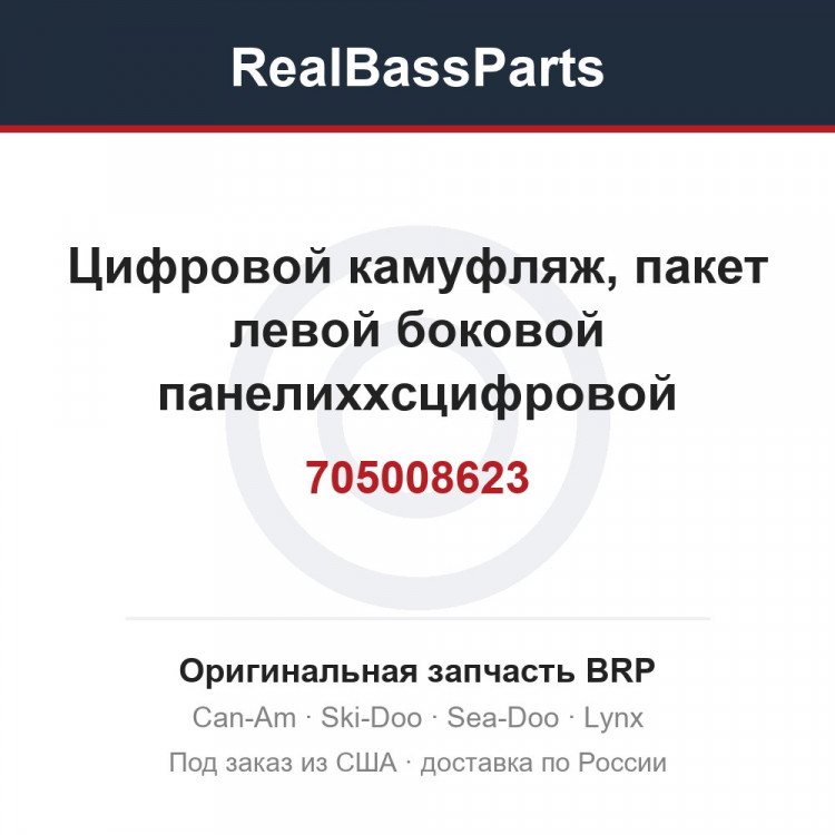 705008623 Цифровой камуфляж, пакет левой боковой панелиxxcцифровой камуфляж