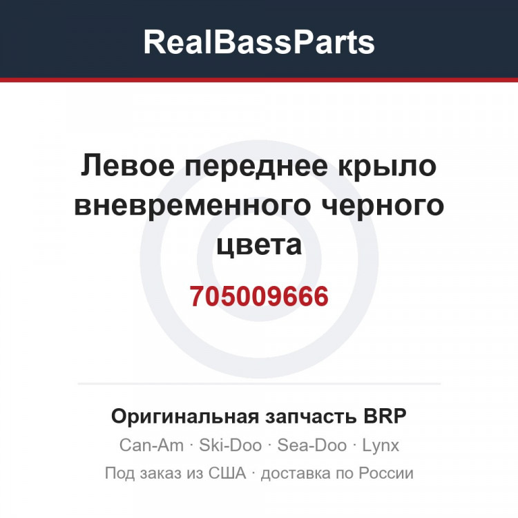 705009666 Левое переднее крыло вневременного черного цвета