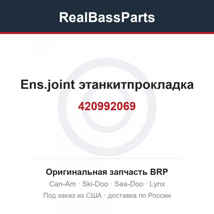 420992069 Ens.joint этанкитпрокладка