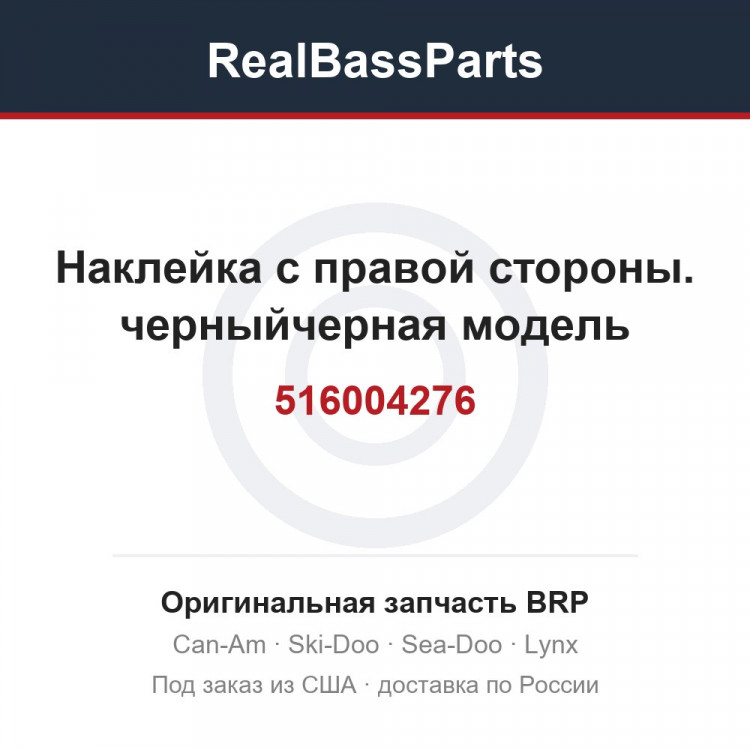 516004276 Наклейка с правой стороны. черныйчерная модель