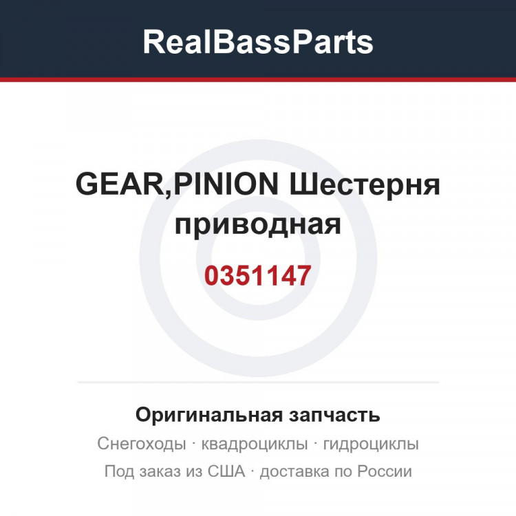 0351147 GEAR,PINION Шестерня приводная