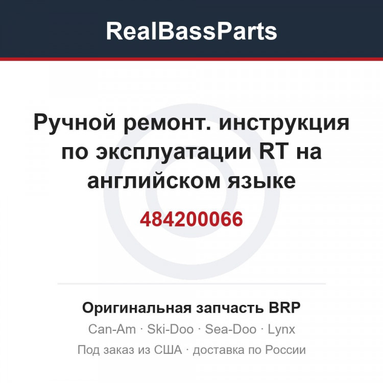 484200066 Ручной ремонт. инструкция по эксплуатации RT на английском языке