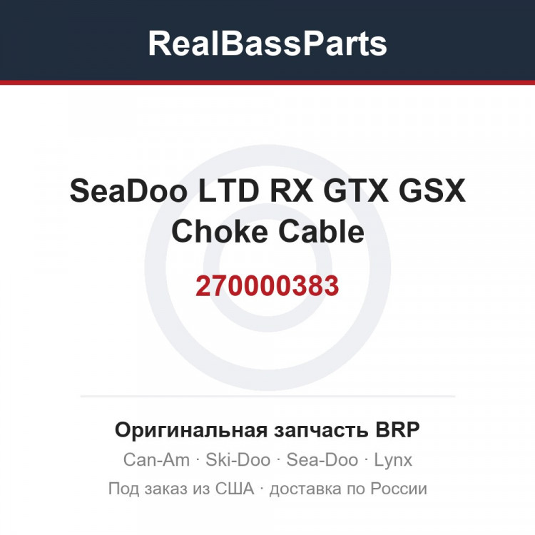 270000383 SeaDoo LTD RX GTX GSX Choke Cable