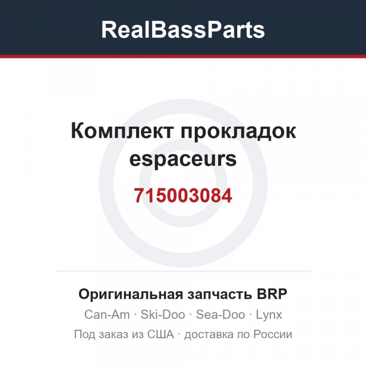 715003084 Комплект прокладок espaceurs