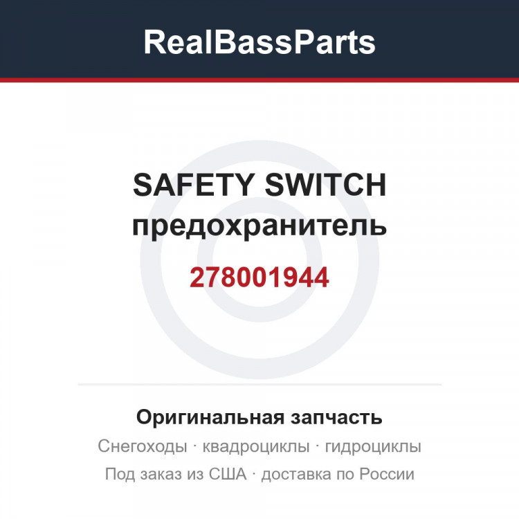 278001944 SAFETY SWITCH предохранитель