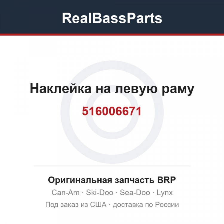516006671 Наклейка на левую раму