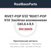 293150029 RIVET-POP 5/32 *RIVET-POP 5/32  Заклёпка алюминиевая D4/L6.4-9.5