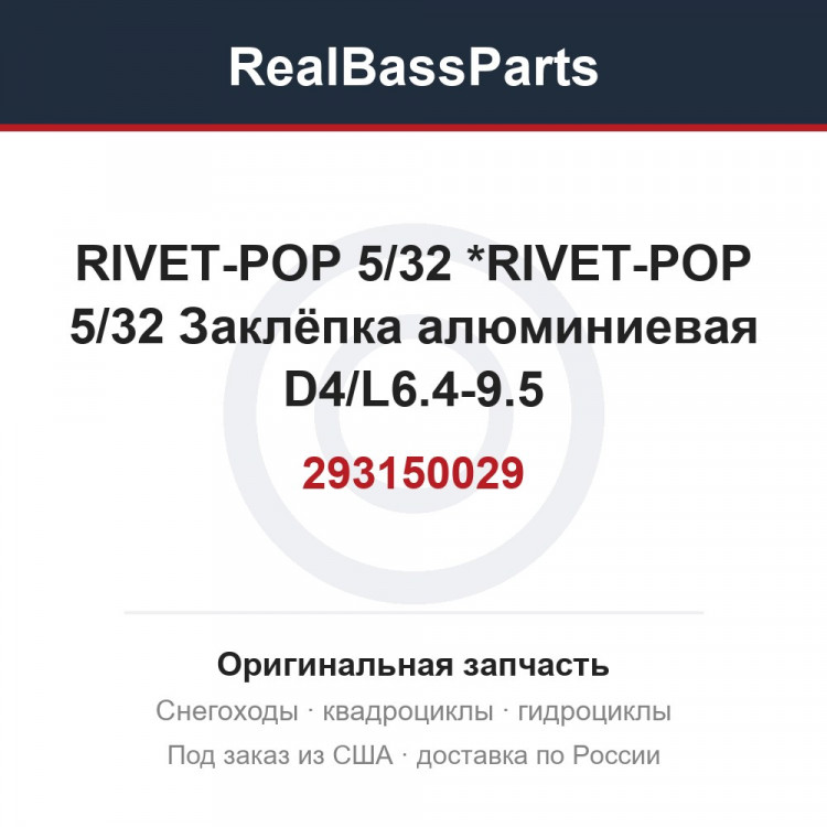293150029 RIVET-POP 5/32 *RIVET-POP 5/32  Заклёпка алюминиевая D4/L6.4-9.5