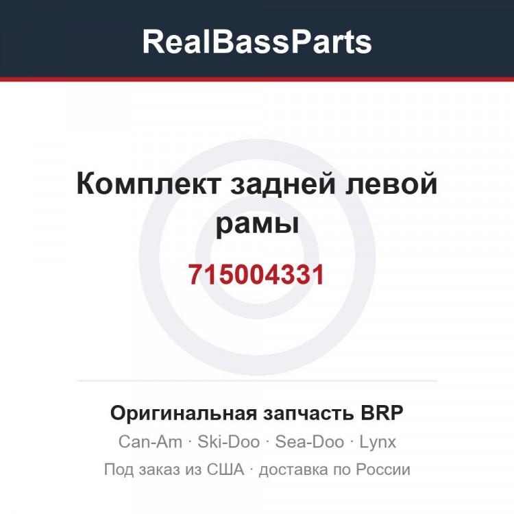 715004331 Комплект задней левой рамы