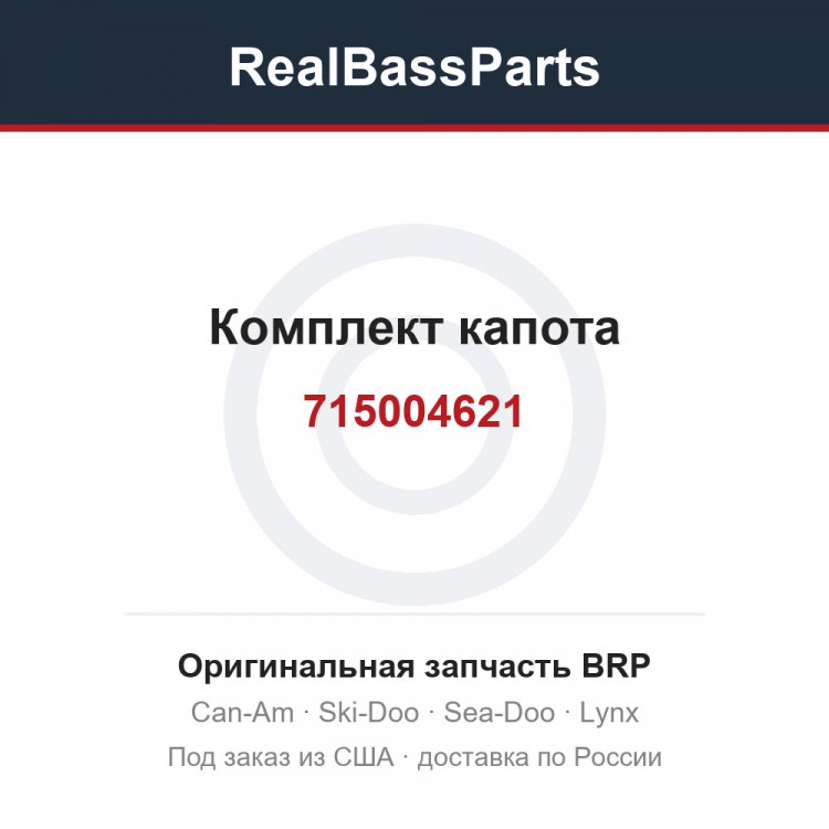 715004621 Комплект капота