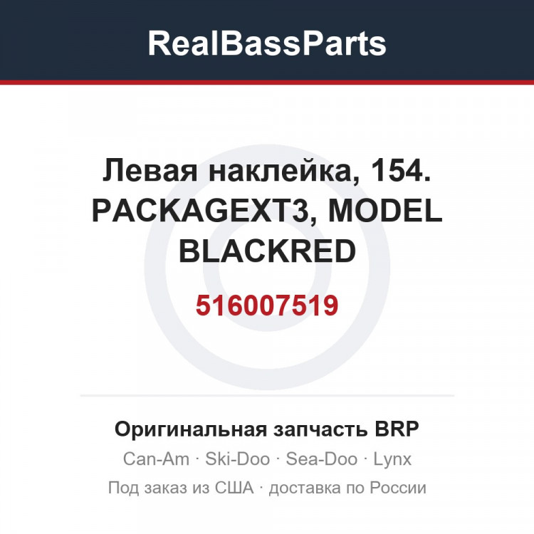 516007519 Левая наклейка, 154. PACKAGEXT3, MODEL BLACKRED