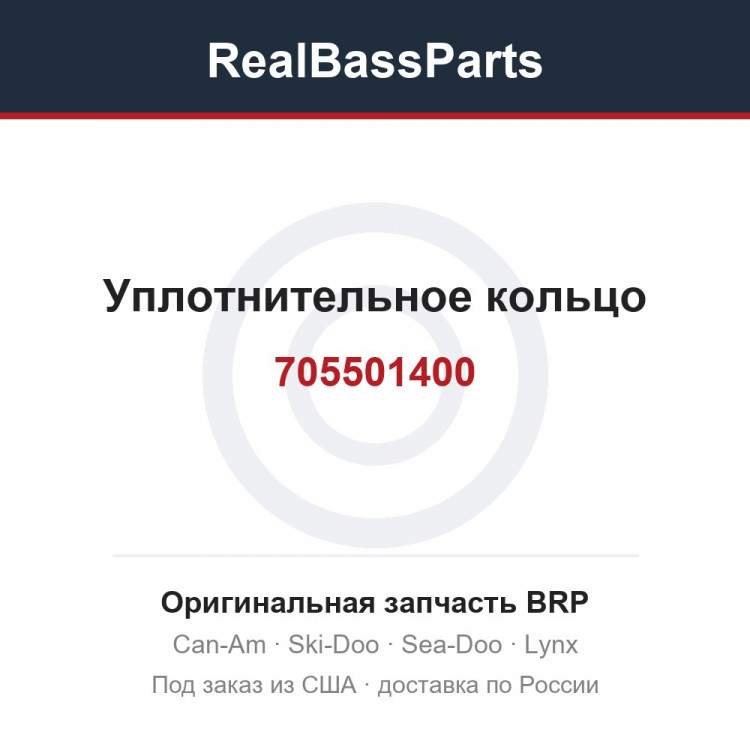 705501400 Уплотнительное кольцо