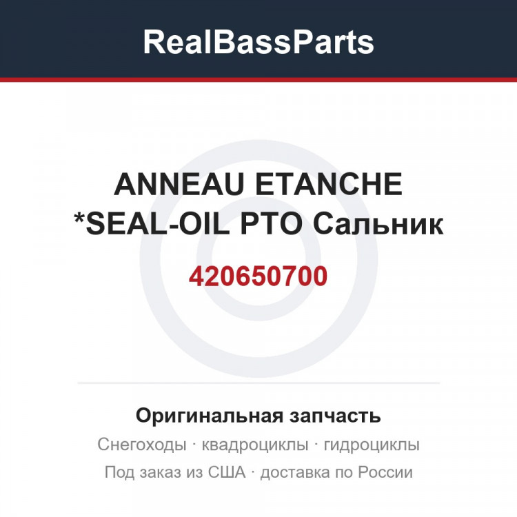 420650700 ANNEAU ETANCHE *SEAL-OIL PTO  Сальник