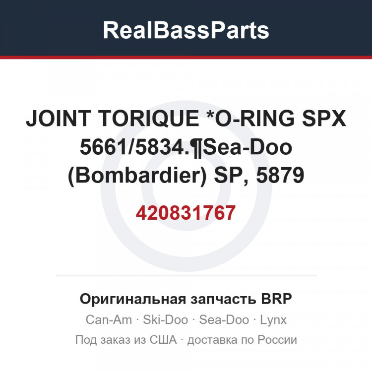 420831767 JOINT TORIQUE *O-RING SPX 5661/5834.¶Sea-Doo (Bombardier) SP, 5879