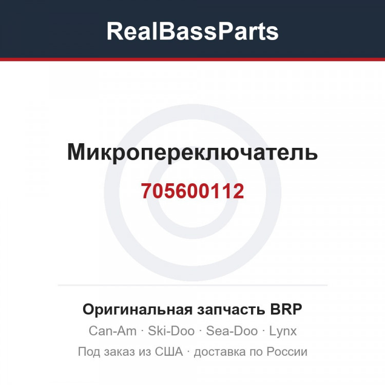 705600112 Микропереключатель
