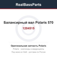 Балансирный вал Polaris 570 1204515