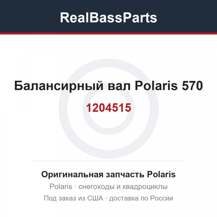 Балансирный вал Polaris 570 1204515