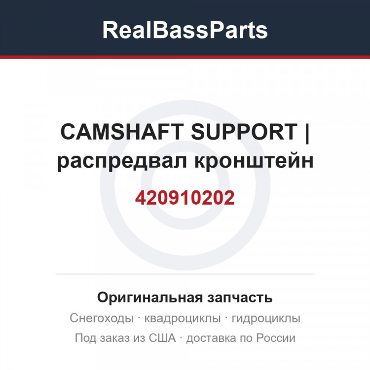 420910202 CAMSHAFT SUPPORT | распредвал кронштейн