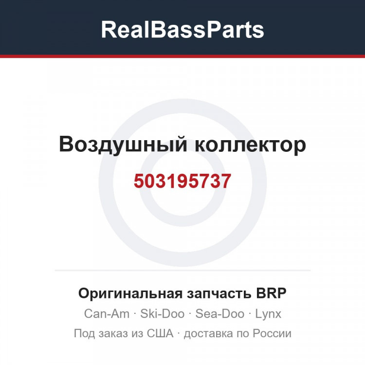 503195737 Воздушный коллектор