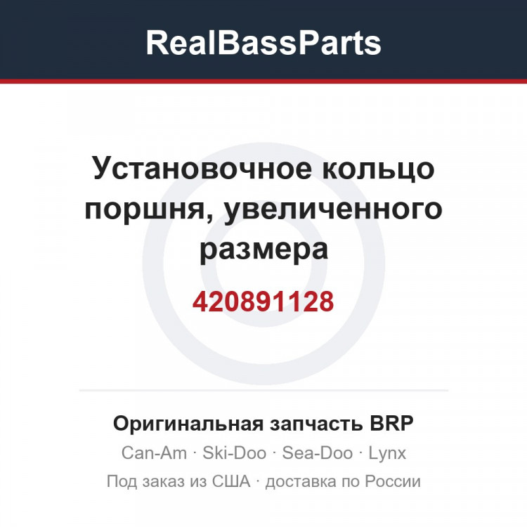 420891128 Установочное кольцо поршня, увеличенного размера