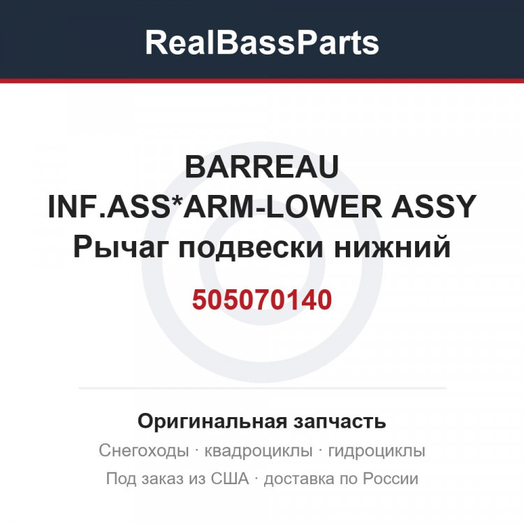 505070140 BARREAU INF.ASS*ARM-LOWER ASSY Рычаг подвески нижний