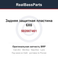 502007461 Задняя защитная пластина 6X6