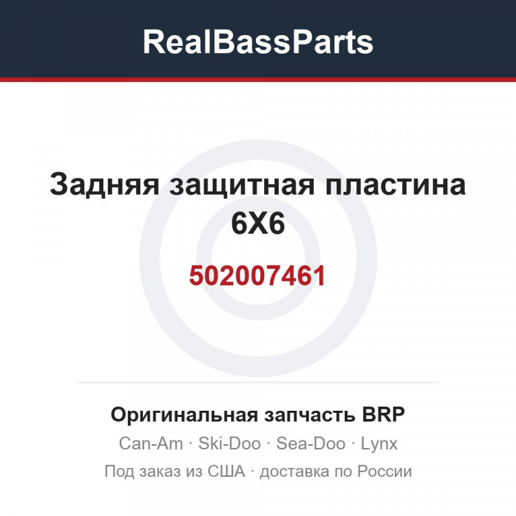 502007461 Задняя защитная пластина 6X6