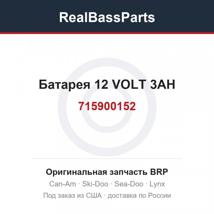 715900152 Батарея 12 VOLT 3AH