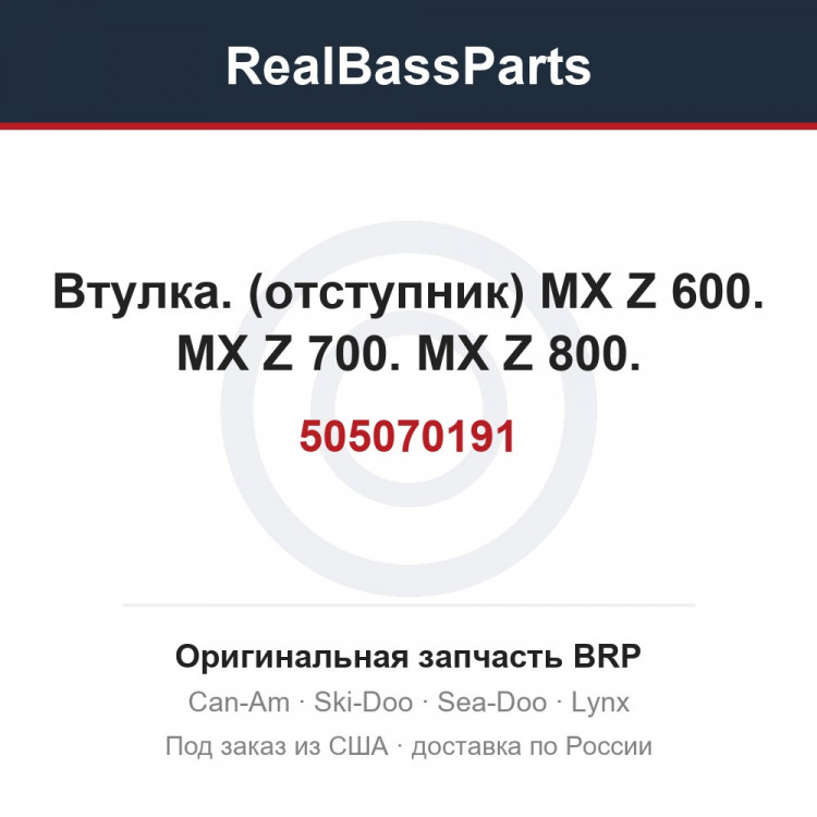 505070191 Втулка. (отступник) MX Z 600. MX Z 700. MX Z 800.